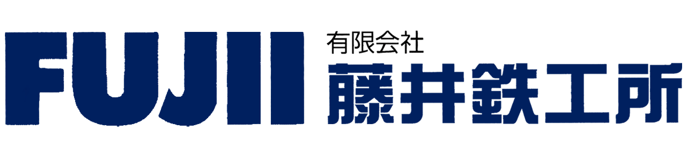 有限会社 藤井鉄工所
